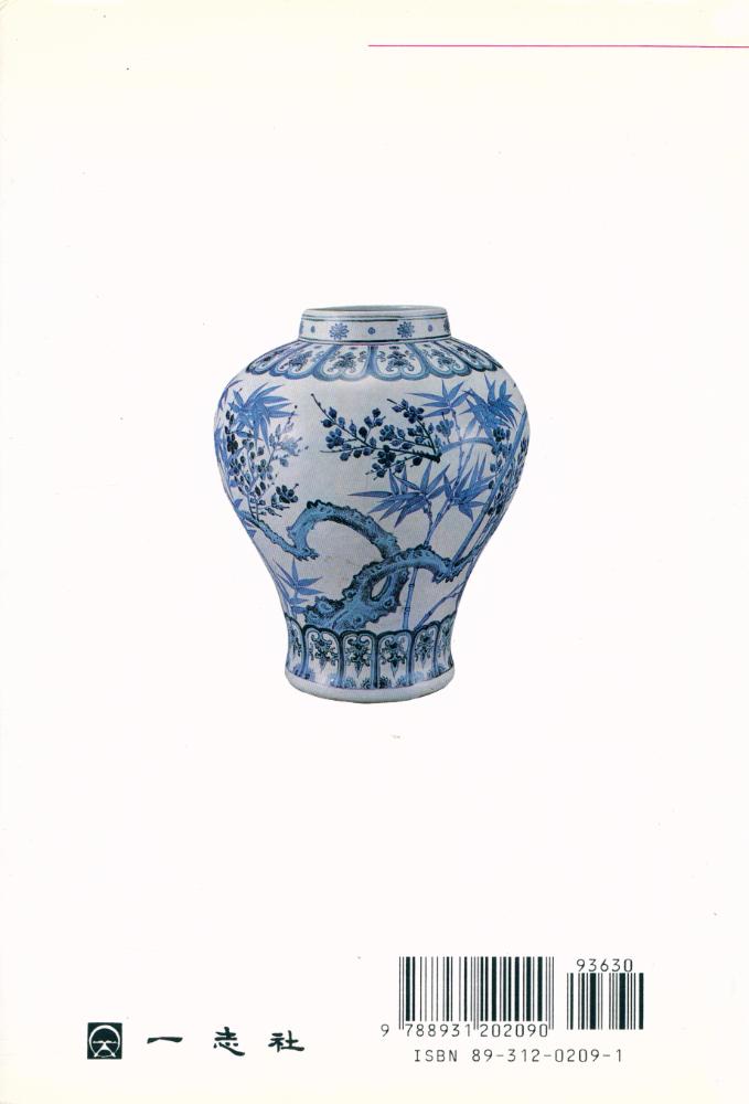 『韓國陶磁史(한국도자사)』 5