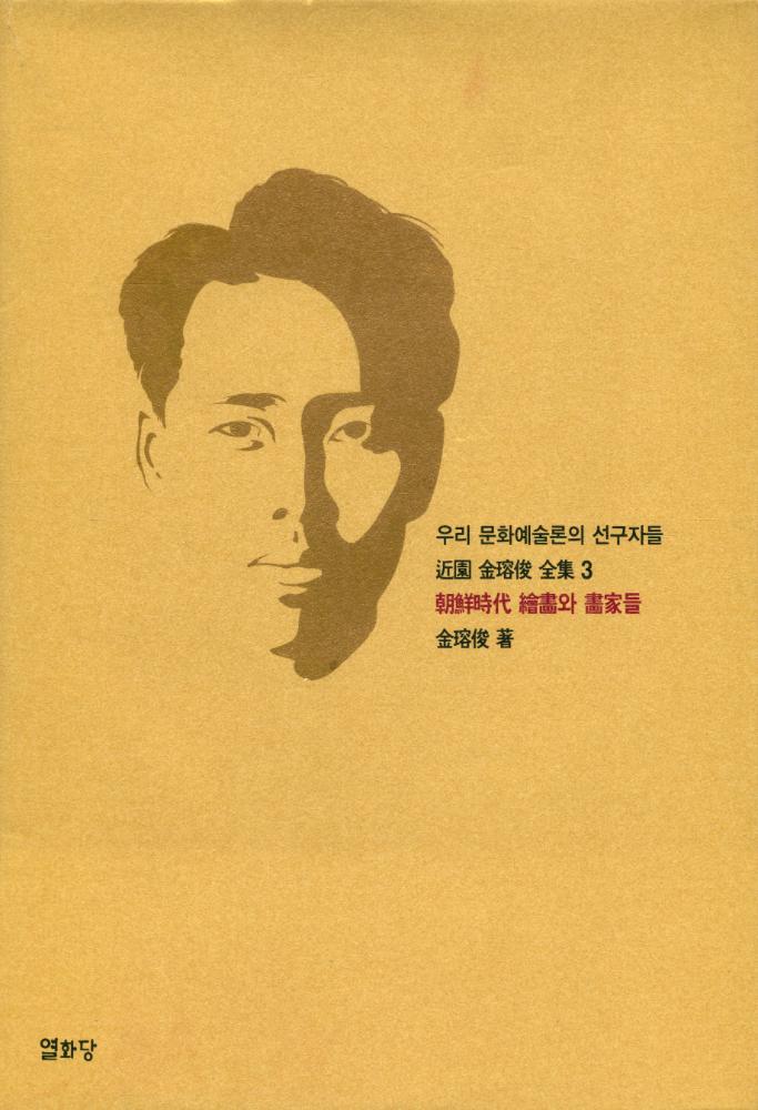 『우리 문화예술론의 선구자들 近園 金瑢俊 全集 3 - 朝鮮時代 繪畵와 畵家들(우리 문화예술론의 선구자들 근원 김용준 전집 3 - 조선시대 회화와 화가들)』 1