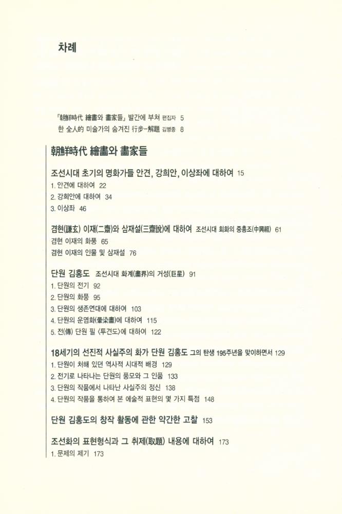 『우리 문화예술론의 선구자들 近園 金瑢俊 全集 3 - 朝鮮時代 繪畵와 畵家들(우리 문화예술론의 선구자들 근원 김용준 전집 3 - 조선시대 회화와 화가들)』 2