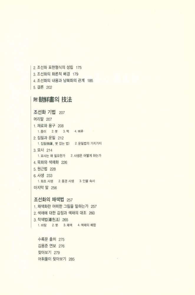 『우리 문화예술론의 선구자들 近園 金瑢俊 全集 3 - 朝鮮時代 繪畵와 畵家들(우리 문화예술론의 선구자들 근원 김용준 전집 3 - 조선시대 회화와 화가들)』 3