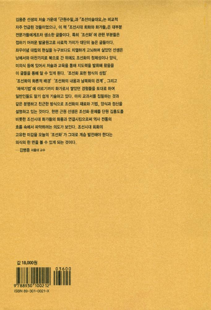 『우리 문화예술론의 선구자들 近園 金瑢俊 全集 3 - 朝鮮時代 繪畵와 畵家들(우리 문화예술론의 선구자들 근원 김용준 전집 3 - 조선시대 회화와 화가들)』 4