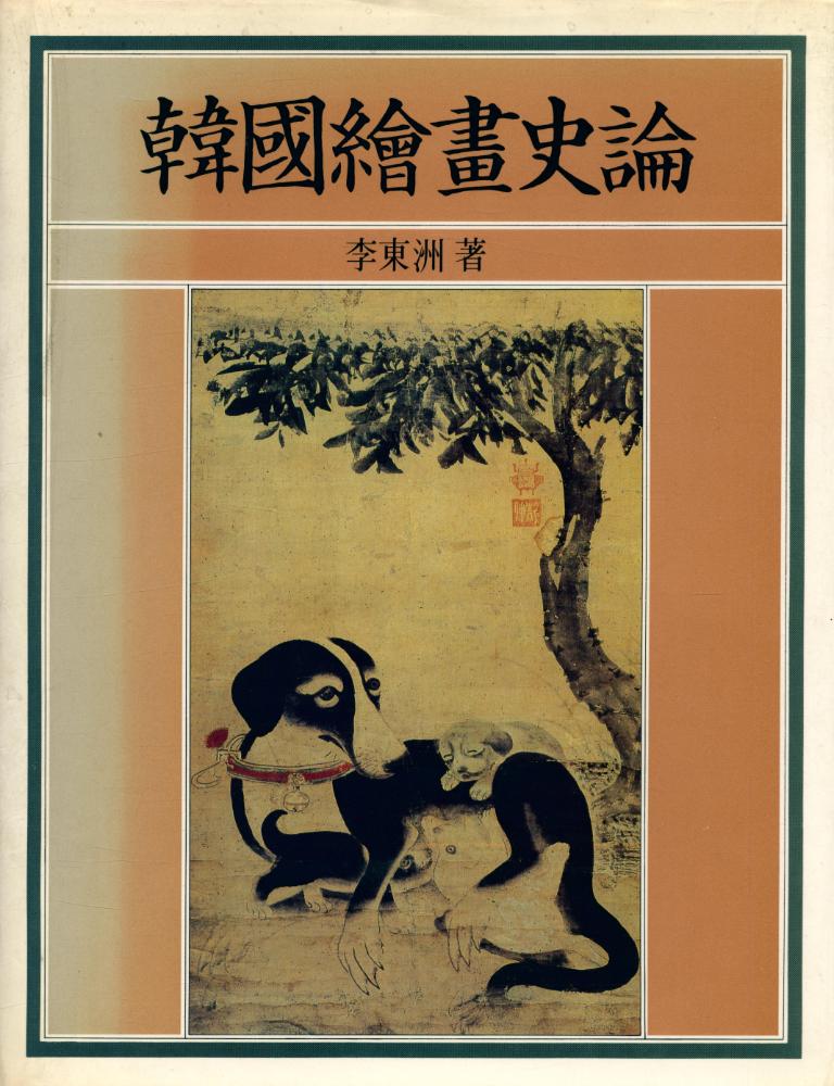 『韓國繪畵史論(한국회화사론)』 1