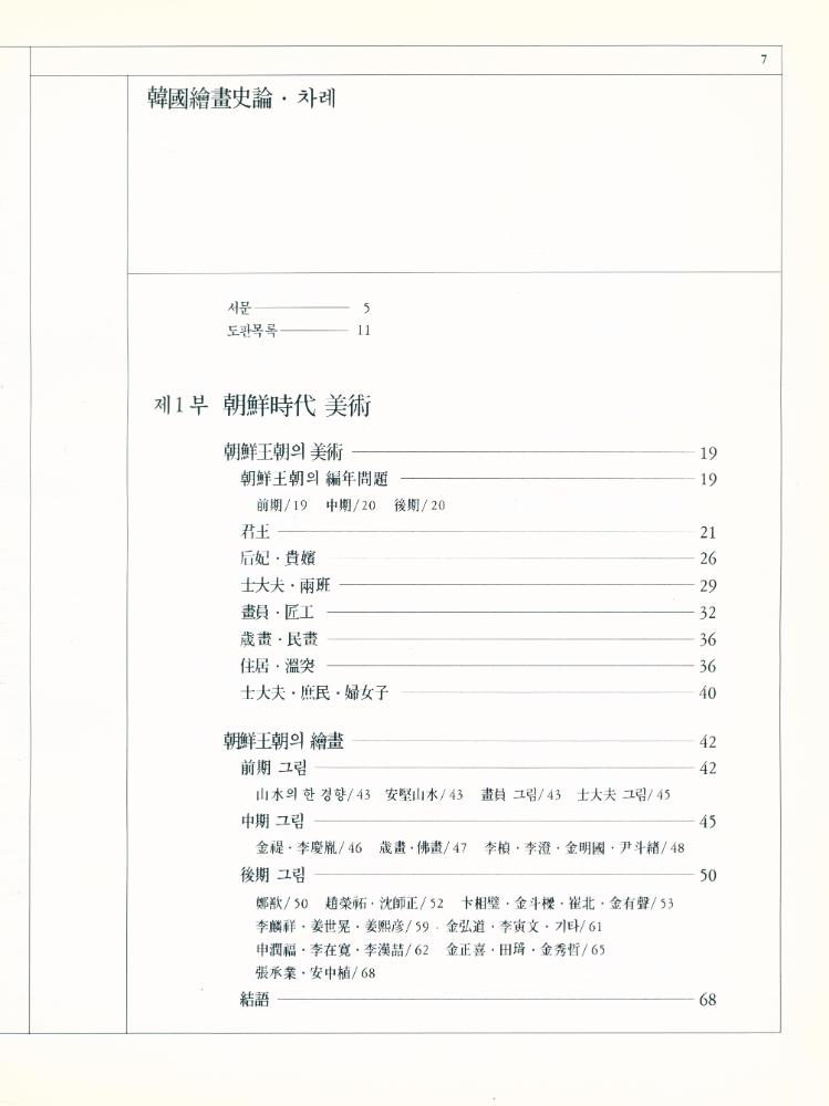 『韓國繪畵史論(한국회화사론)』 2
