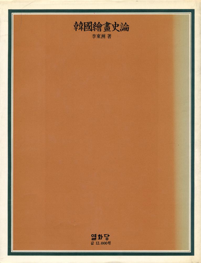 『韓國繪畵史論(한국회화사론)』 6