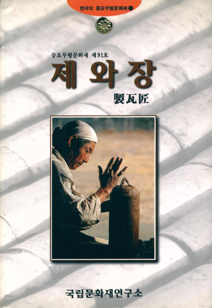 『한국의 중요무형문화재 1 - 제와장(製瓦匠)』 1