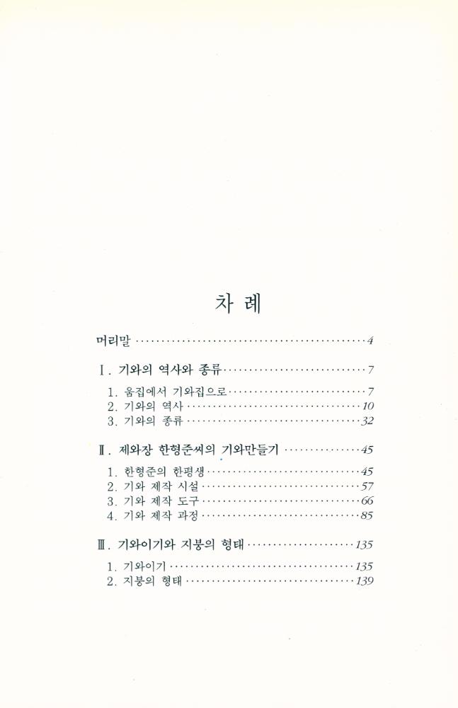 『한국의 중요무형문화재 1 - 제와장(製瓦匠)』 2