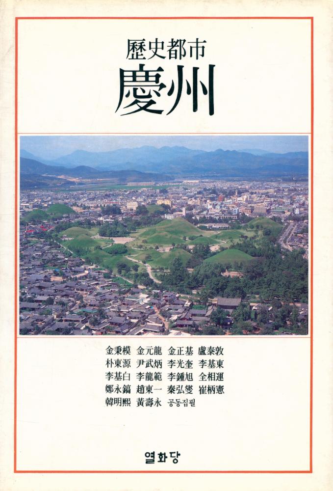 『歷史都市 慶州(역사도시 경주)』 1