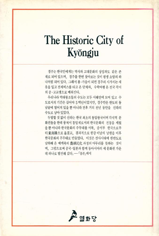 『歷史都市 慶州(역사도시 경주)』 3