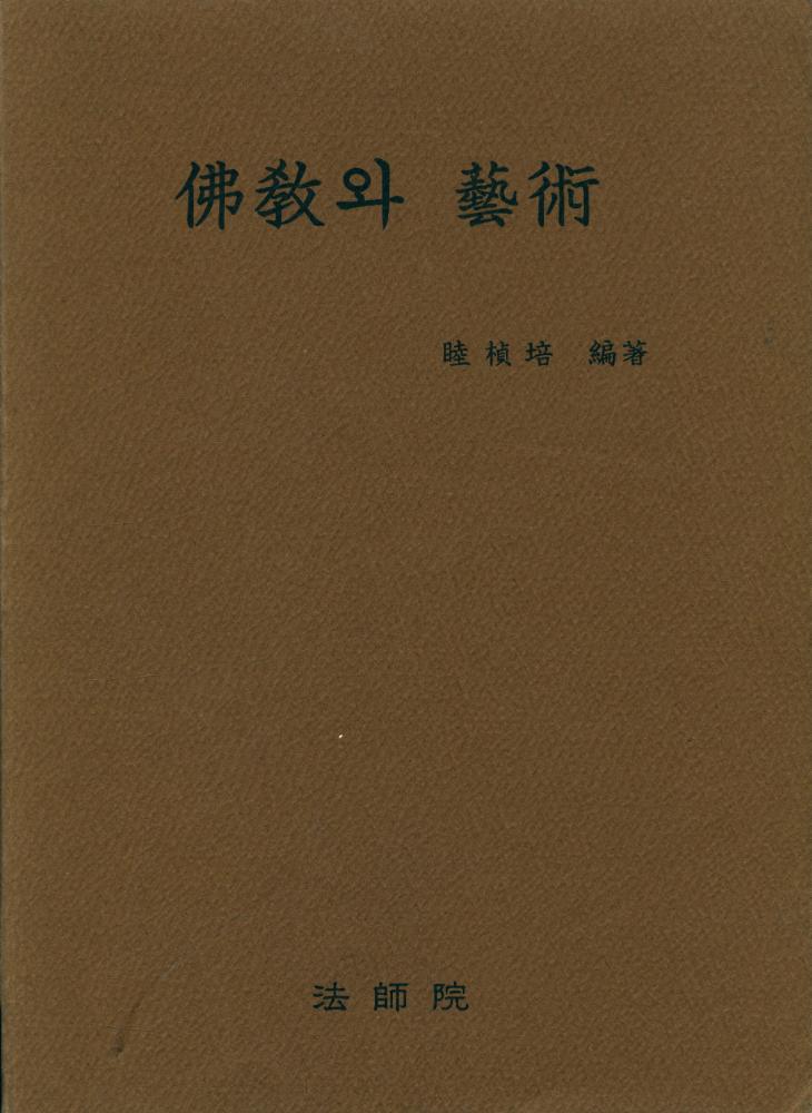 『佛敎와 藝術(불교와 예술)』 1