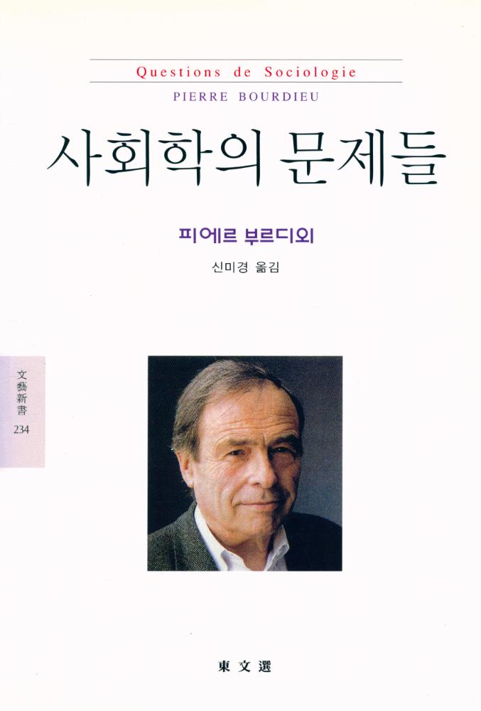 『문예신서 234 - 사회학의 문제들』 1