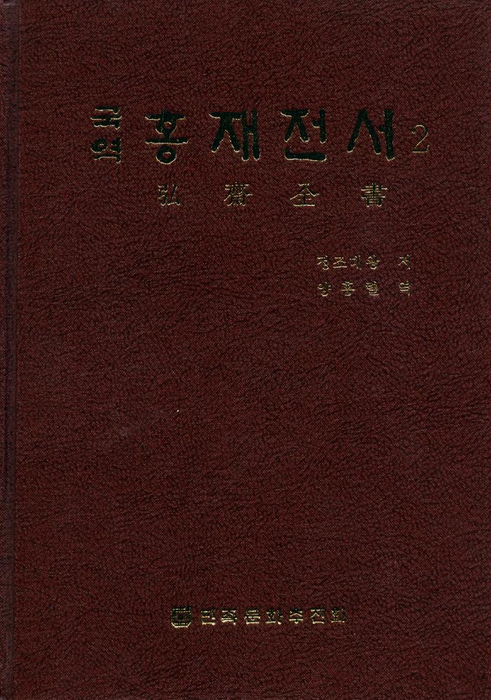 『홍재전서 2』 1