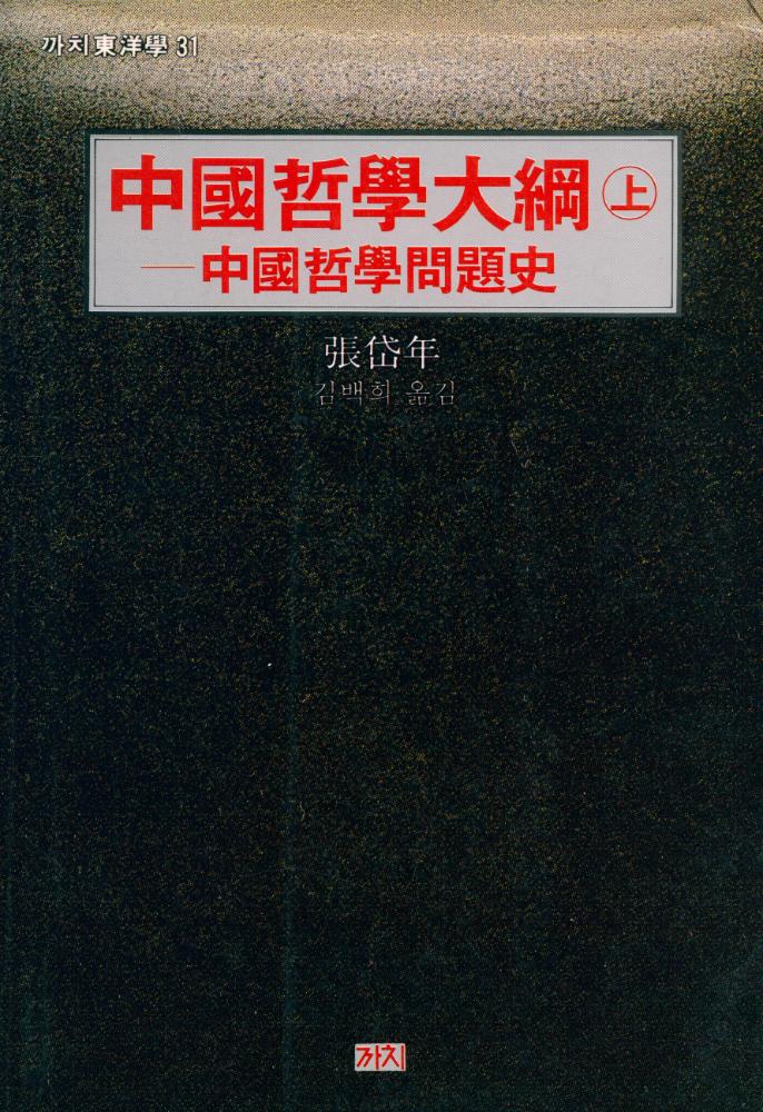 『까치東洋學 31 - 중국철학대강 : 중국철학문제사(상)(까치동양학 31 - 중국철학대강 : 중국철학문제사(상))』 1