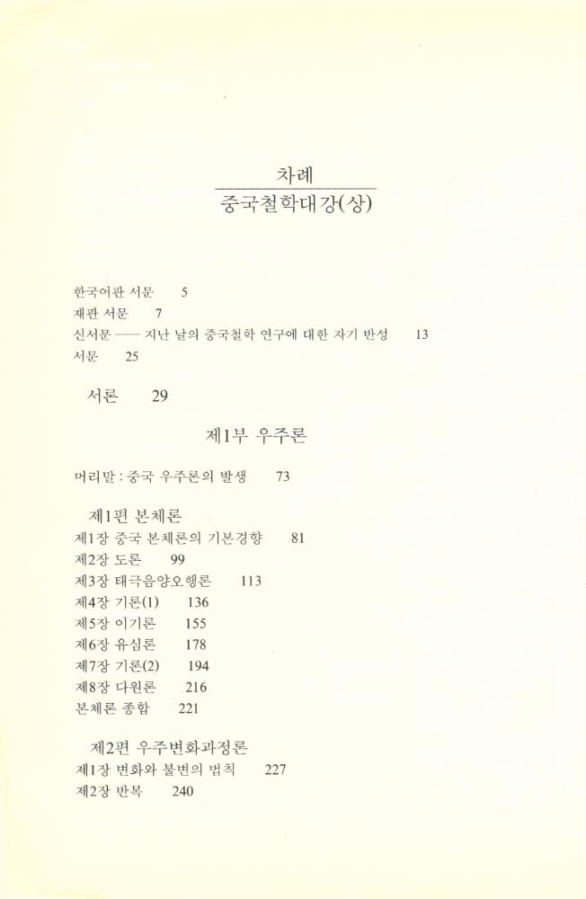 『까치東洋學 31 - 중국철학대강 : 중국철학문제사(상)(까치동양학 31 - 중국철학대강 : 중국철학문제사(상))』 2