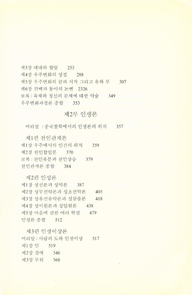 『까치東洋學 31 - 중국철학대강 : 중국철학문제사(상)(까치동양학 31 - 중국철학대강 : 중국철학문제사(상))』 3