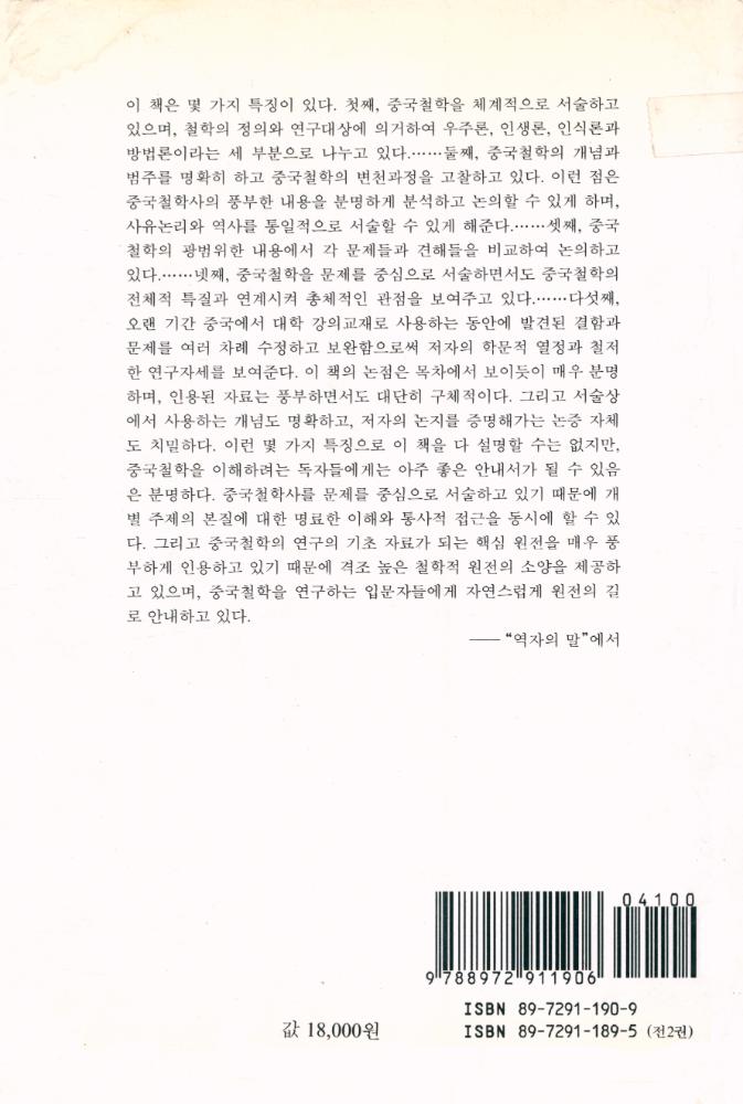 『까치東洋學 31 - 중국철학대강 : 중국철학문제사(상)(까치동양학 31 - 중국철학대강 : 중국철학문제사(상))』 4