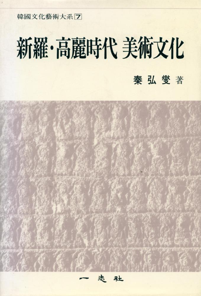 『韓國文化藝術大系 7 - 新羅 ∙ 高麗時代 美術文化(한국문화예술대계 7 - 신라 ∙ 고려시대 미술문화)』 1