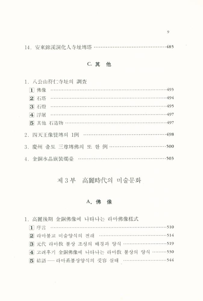 『韓國文化藝術大系 7 - 新羅 ∙ 高麗時代 美術文化(한국문화예술대계 7 - 신라 ∙ 고려시대 미술문화)』 6