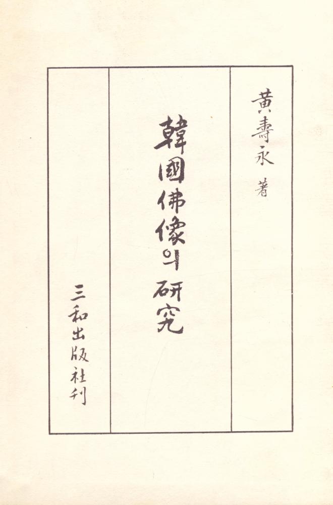 『韓國佛像의 硏究(한국불상의 연구)』 1