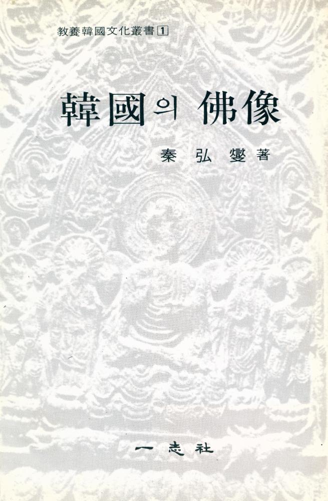 『韓國의 佛像(한국의 불상)』 1