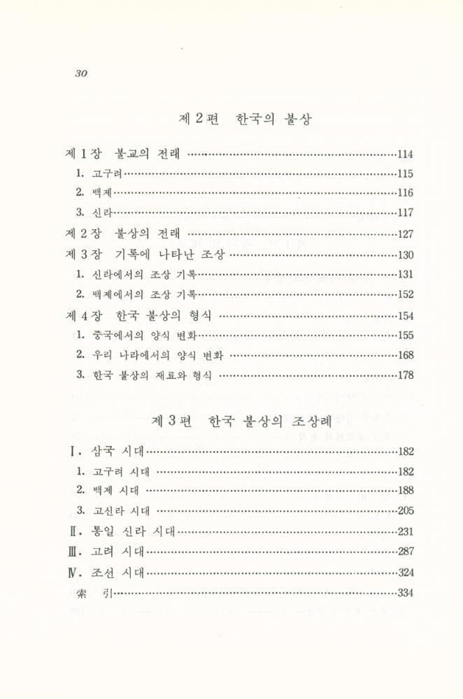 『韓國의 佛像(한국의 불상)』 3