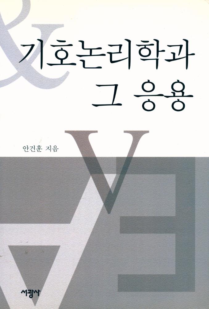 『기호논리학과 그 응용』 1