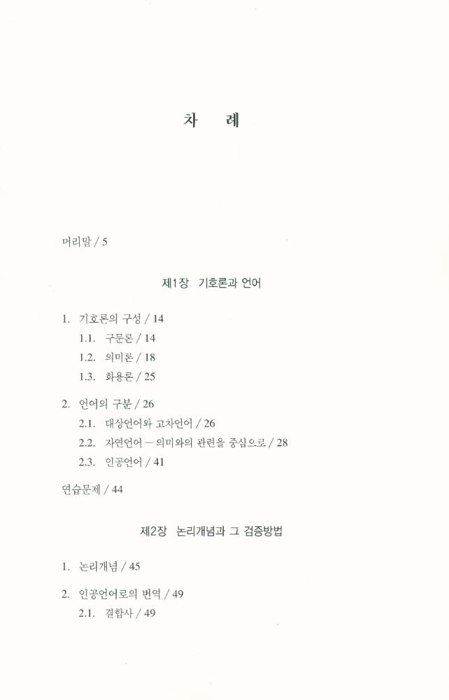 『기호논리학과 그 응용』 2