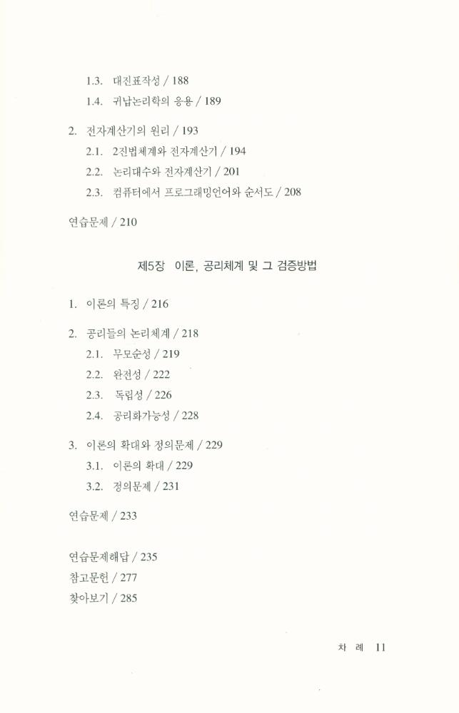 『기호논리학과 그 응용』 4