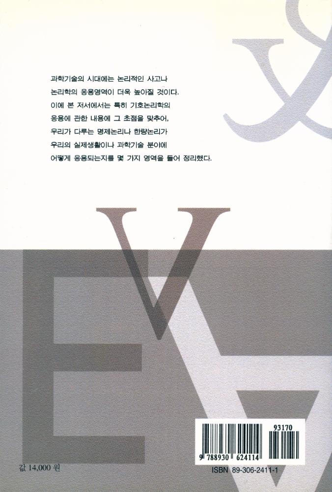 『기호논리학과 그 응용』 5