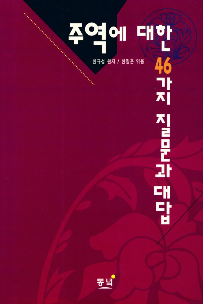 『주역에 대한 46가지 질문과 대답』 1