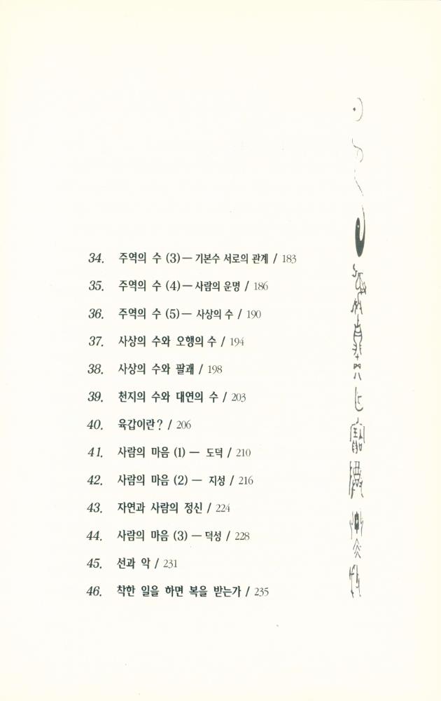 『주역에 대한 46가지 질문과 대답』 5