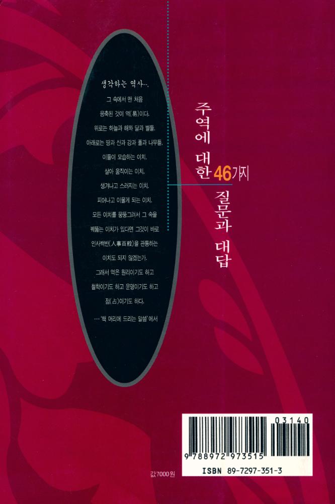 『주역에 대한 46가지 질문과 대답』 6