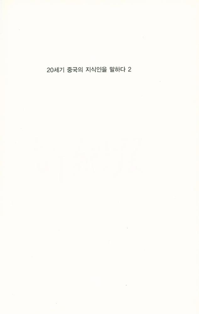 『국민대학교 중국인문사회연구소 번역 총서 2 - 20세기 중국의 지식인을 말하다 2』 1