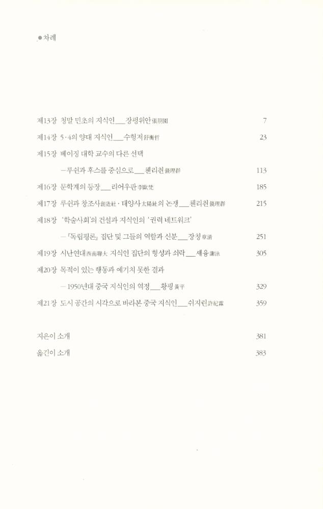 『국민대학교 중국인문사회연구소 번역 총서 2 - 20세기 중국의 지식인을 말하다 2』 2