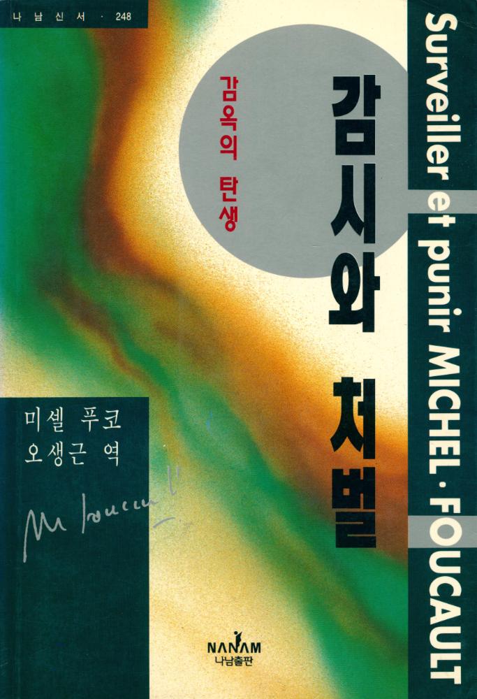 『나남신서 248 - 감시와 처벌 : 감옥의 탄생』 1