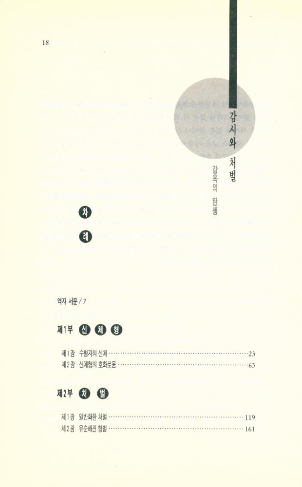 『나남신서 248 - 감시와 처벌 : 감옥의 탄생』 2