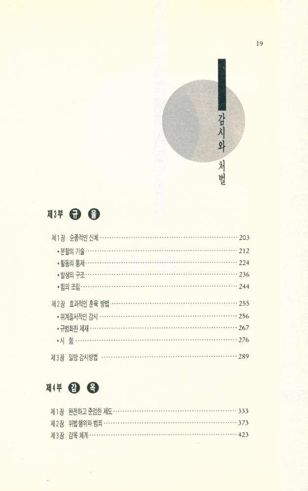 『나남신서 248 - 감시와 처벌 : 감옥의 탄생』 3