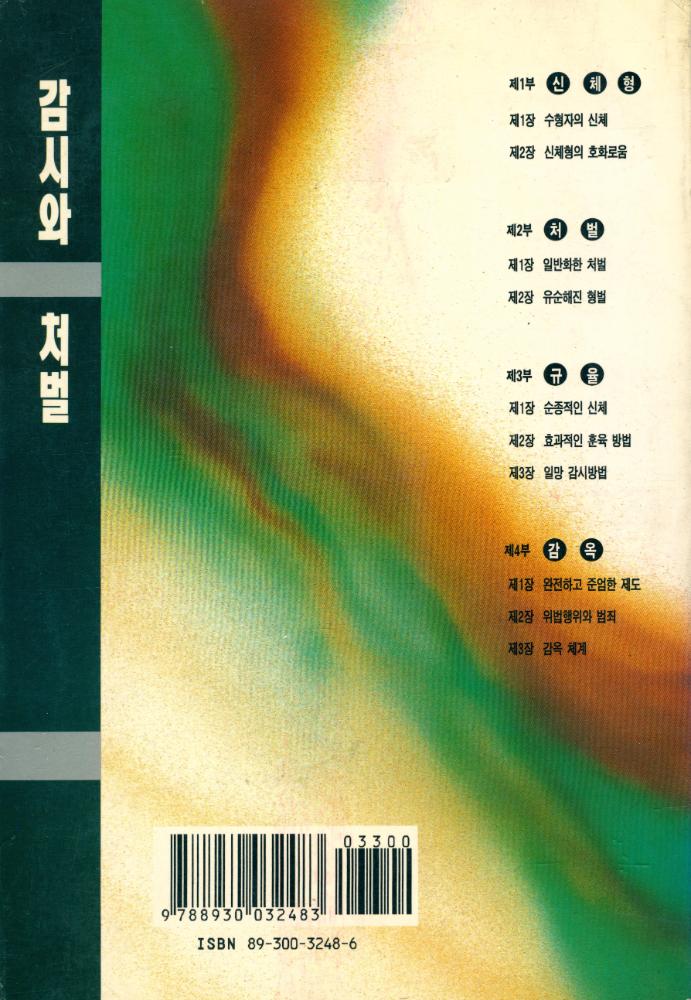 『나남신서 248 - 감시와 처벌 : 감옥의 탄생』 4