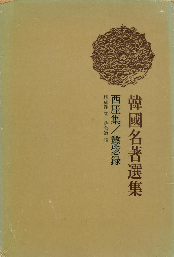 『韓國名著選集 10 - 西厓集/懲毖録(한국명저선집 10 - 서애집/징비록)』 1