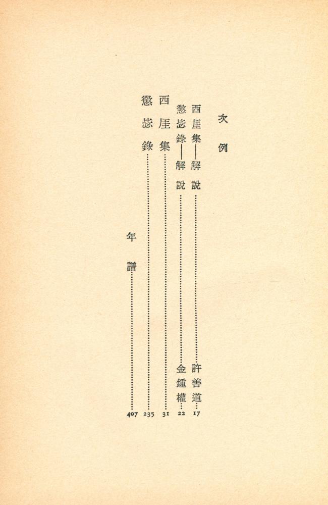 『韓國名著選集 10 - 西厓集/懲毖録(한국명저선집 10 - 서애집/징비록)』 2