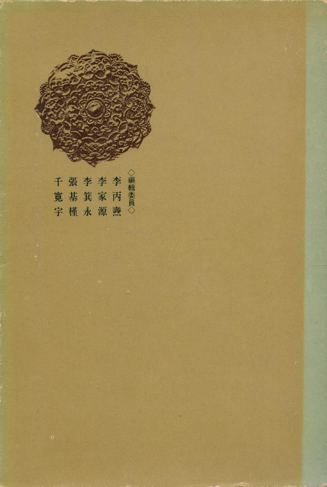 『韓國名著選集 10 - 西厓集/懲毖録(한국명저선집 10 - 서애집/징비록)』 3