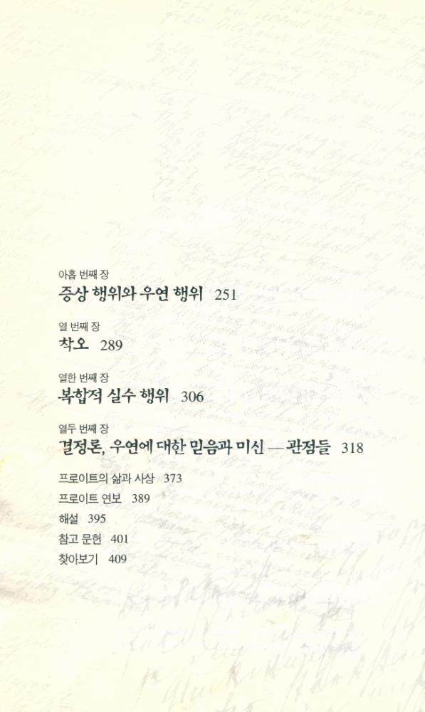『프로이트 전집 5 - 일상생활의 정신 병리학』 3