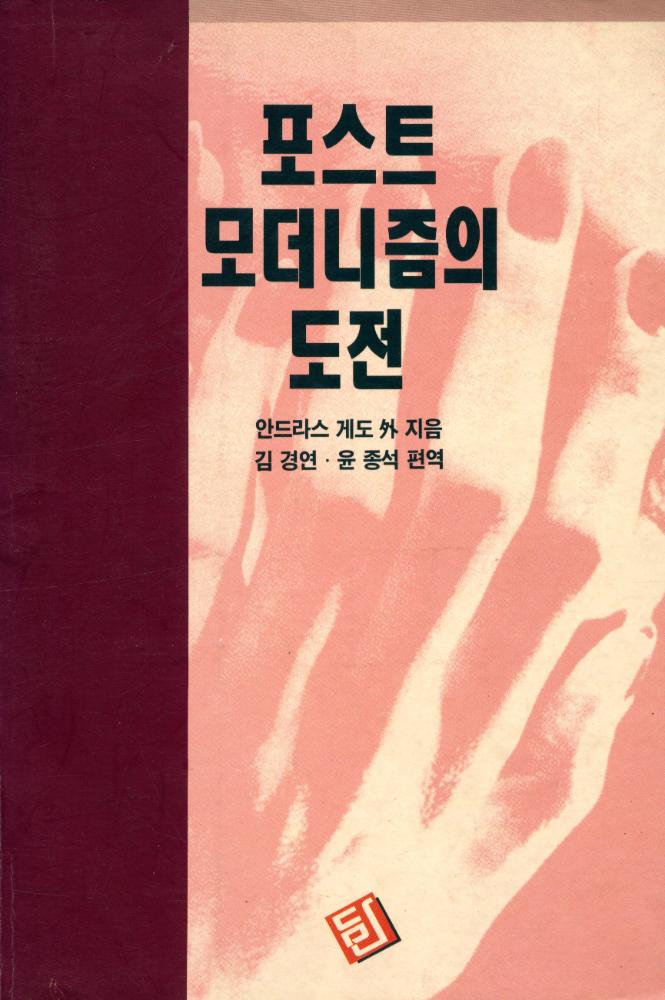 『포스트모더니즘의 도전』 1