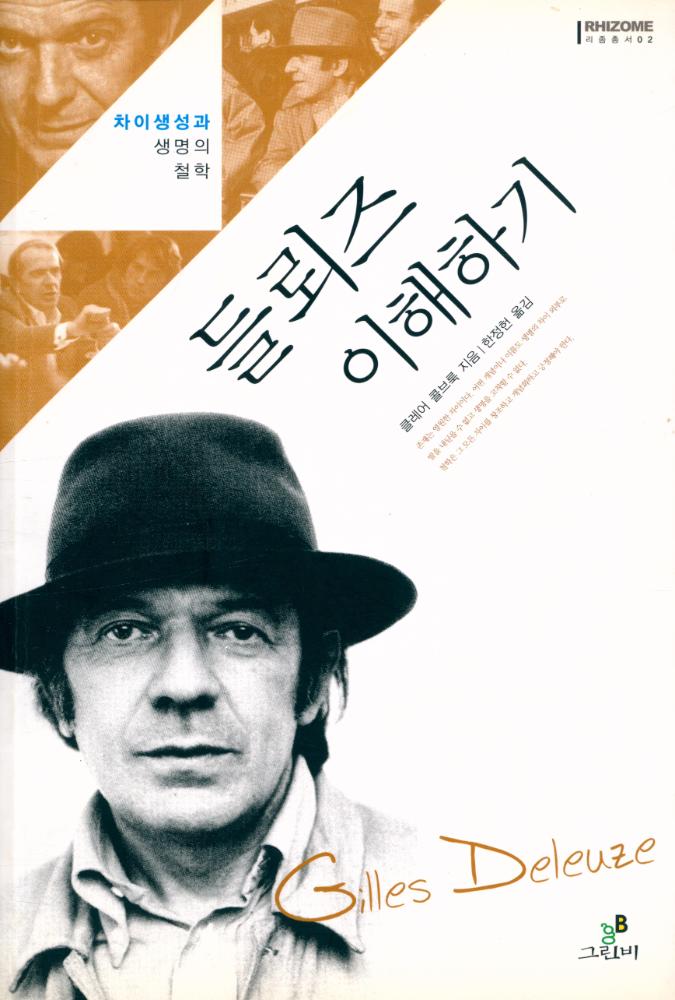 『들뢰즈 이해하기 : 차이생성과 생명의 철학』 1
