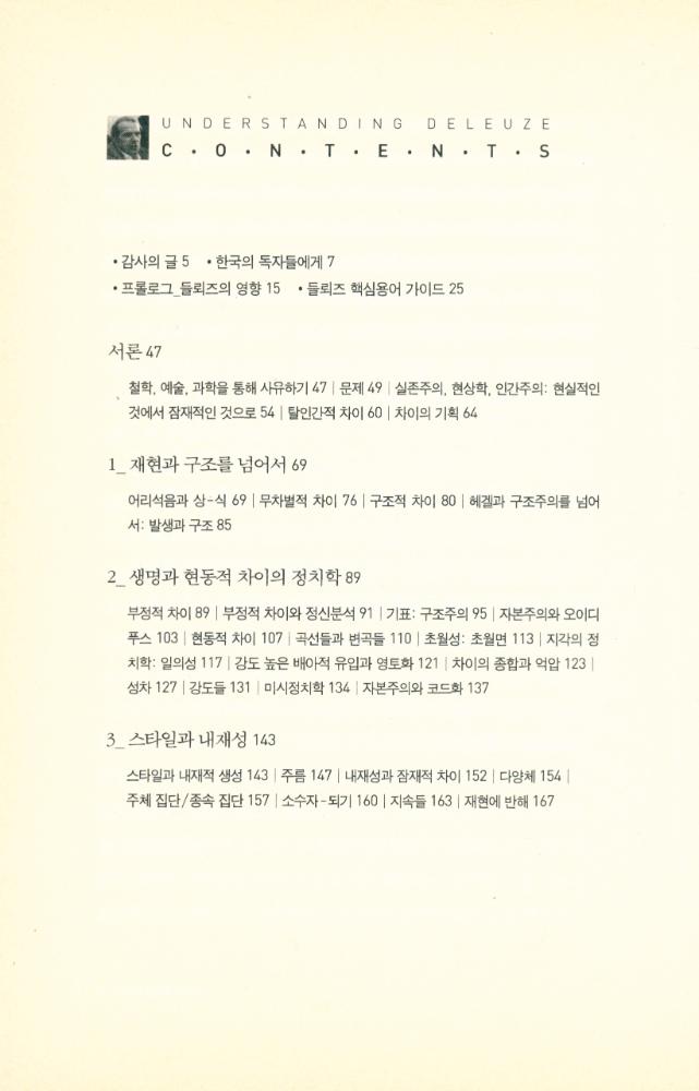 『들뢰즈 이해하기 : 차이생성과 생명의 철학』 2