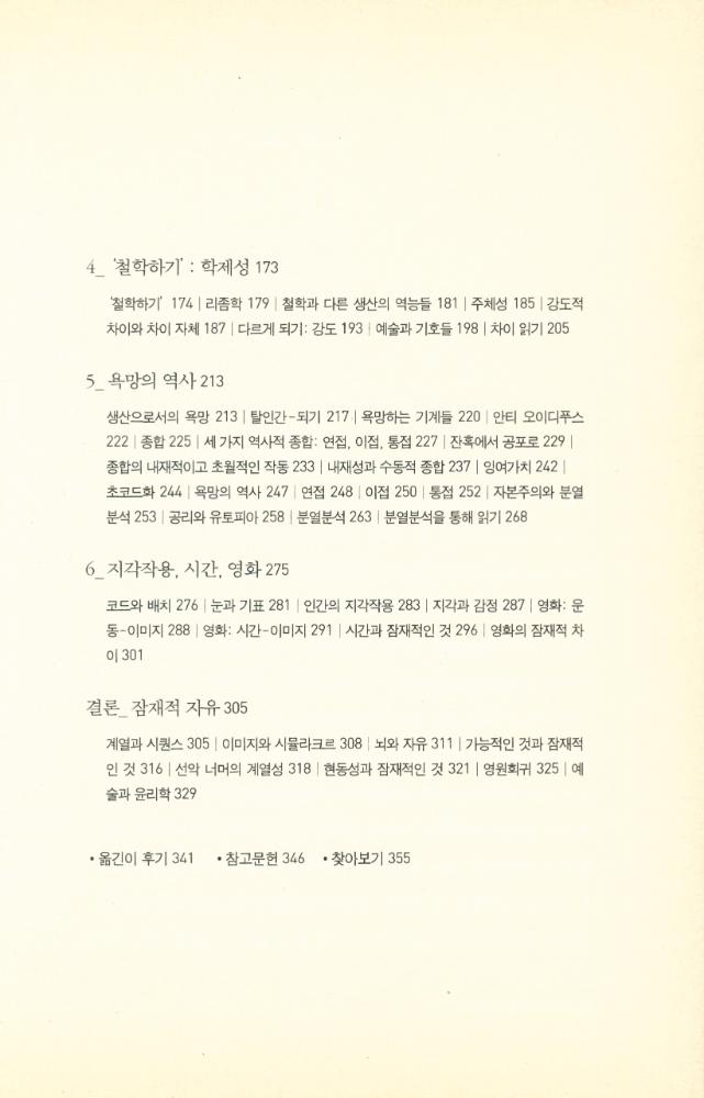 『들뢰즈 이해하기 : 차이생성과 생명의 철학』 3