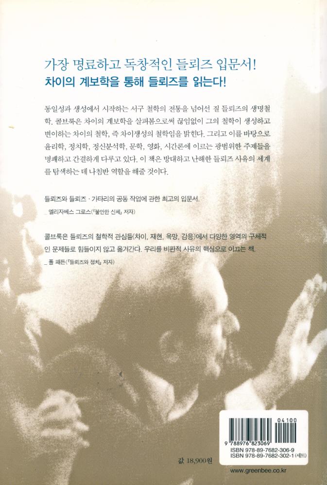 『들뢰즈 이해하기 : 차이생성과 생명의 철학』 4