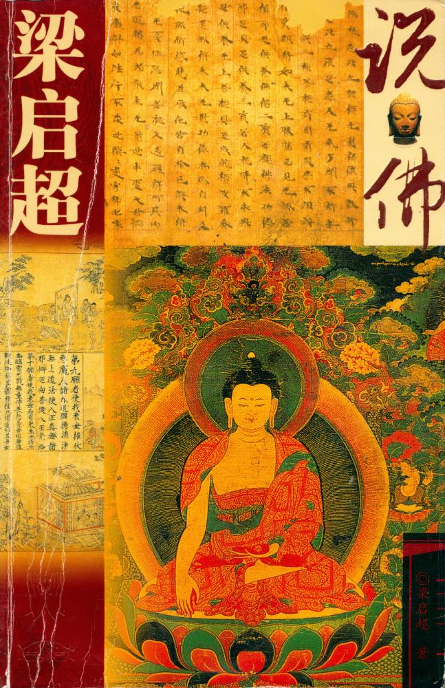 『梁启超说佛』 1