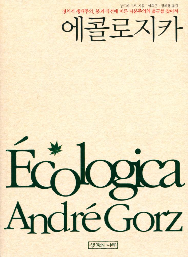 『에콜로지카』 1