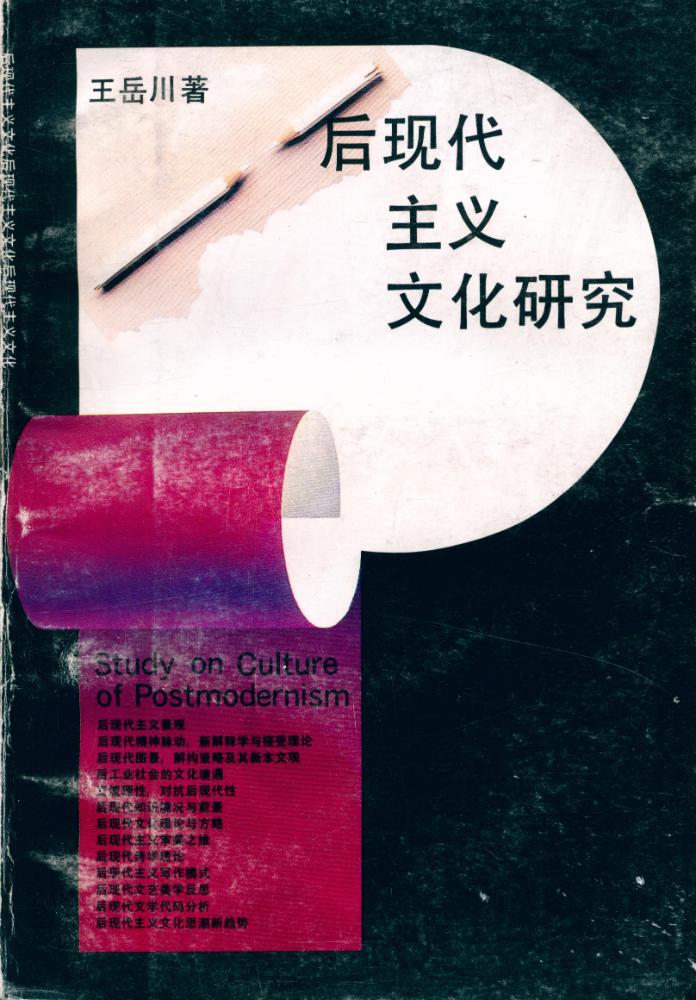 『后现代主义文化硏究』 1