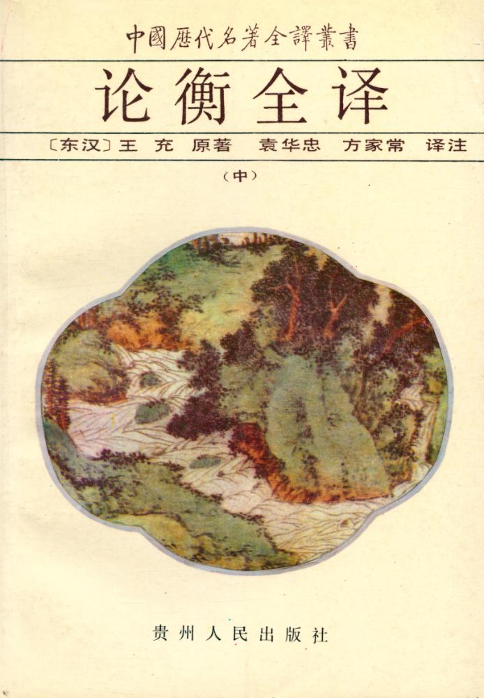 『中国历代名著全译丛书: 论衡全译 (中)』 1